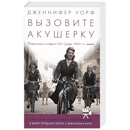 Зарубежная современная проза, книга Вызовите акушерку. Подлинная история Ист-Энда 1950-х годов заказать