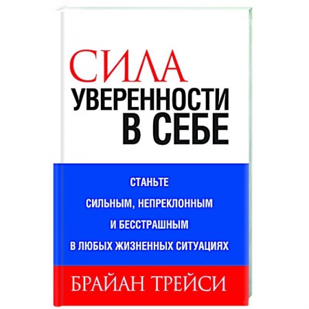 Практическая психология, книга Сила уверенности в себе заказать
