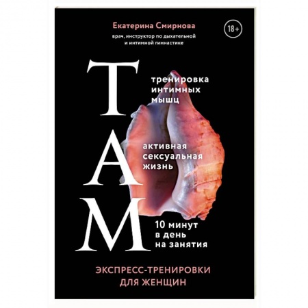 Красота и здоровье, книга ТАМ. Экспресс-тренировки для женщин заказать