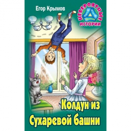 Приключения. Детективы, книга Колдун из Сухаревой башни заказать