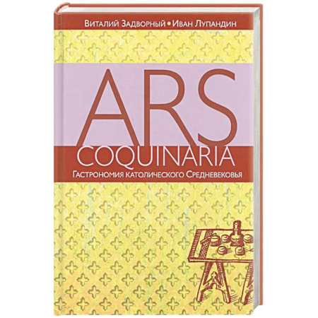 Кухни народов мира, книга Гастрономия католического Средневековья заказать