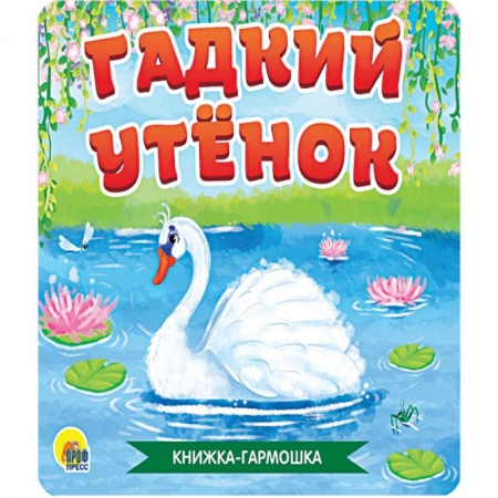 Сказки, книга Книжка - гармошка. Гадкий утёнок заказать
