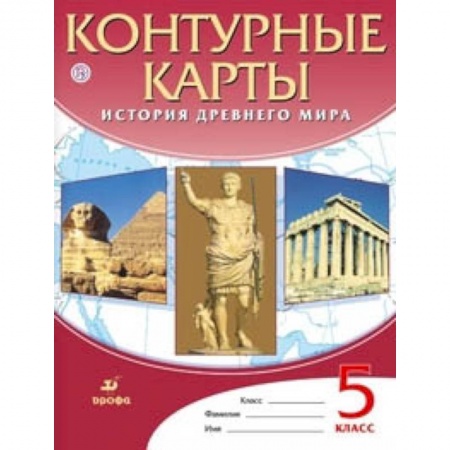 История, книга Контурные карты. История Древнего мира. 5 класс. ФГОС заказать