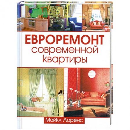 Книги, книга Евроремонт современной квартиры заказать