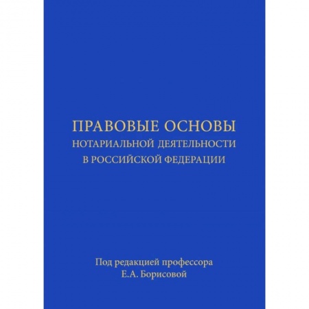 Отрасли знаний, примыкающие к юриспруденции, книга Правовые основы нотариальной деятельности в Российской Федерации заказать