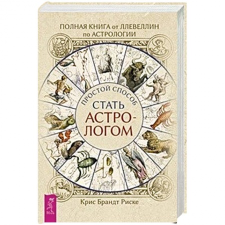 Популярная астрология, книга Полная книга от Ллевеллин по астрологии: простой способ стать астрологом заказать