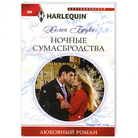 Книги, книга Ночные сумасбродства заказать