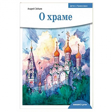 Книги, книга О храме заказать