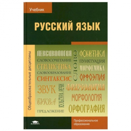 Русский язык, книга Русский язык: Учебник заказать