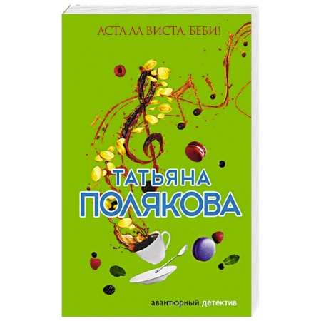 Комедийный, иронический детектив, книга Аста Ла Виста, беби! заказать