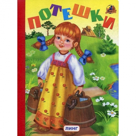 Эпос. Фольклор. Мифы, книга Потешки (335). заказать
