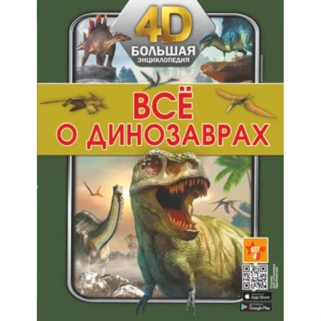 Доисторическая жизнь. Динозавры, книга Всё о динозаврах заказать