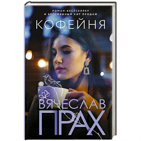 Отечественный любовный роман, книга Кофейня заказать