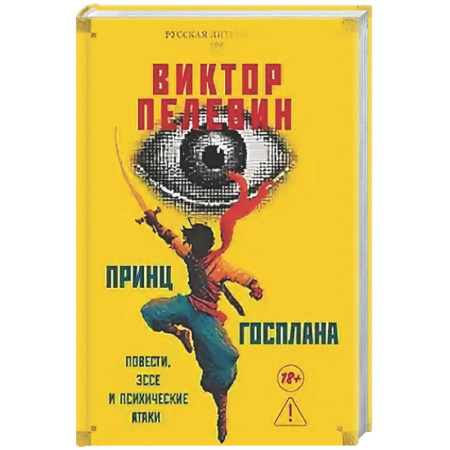 Русская современная проза, книга Принц  Госплана. Повести, эссе и психические атаки заказать