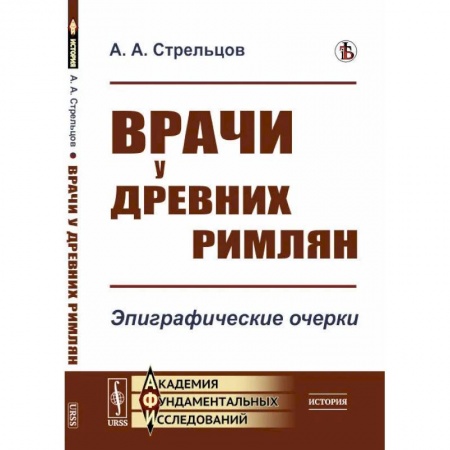 Эссе, письма, очерки, книга Врачи у древних римлян. Эпиграфические очерки заказать