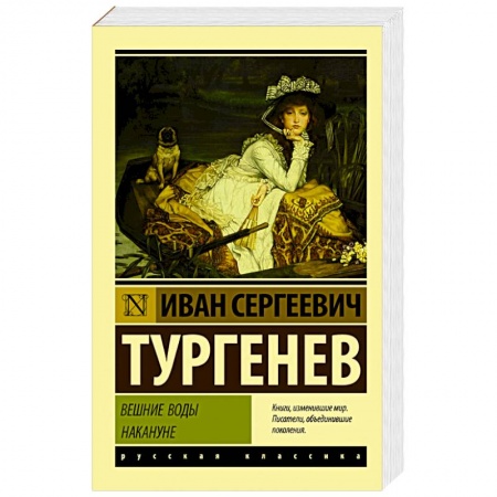 Русская классика, книга Вешние воды. Накануне заказать