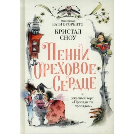 Сказки зарубежных писателей, книга Пенни Ореховое Сердце и ужасный торт 'Пропади ты пропадом' заказать