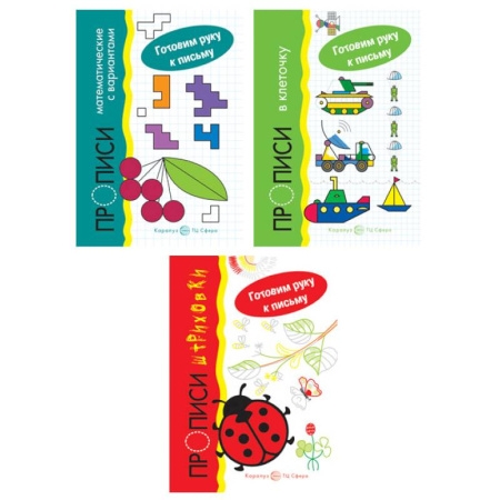 Книги для дошкольников (4-6 лет), книга Комплект. Прописи. Готовим руку к письму: 3 тетради для детей 5-7 лет заказать