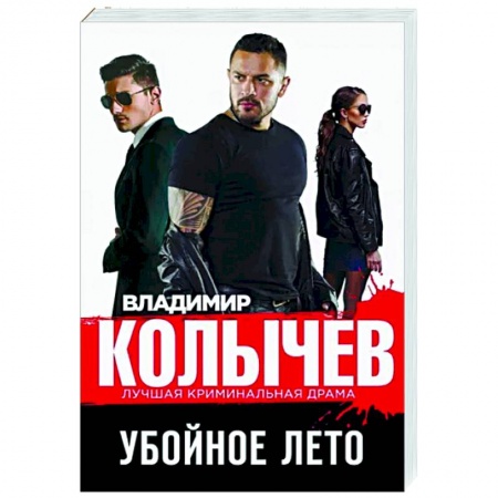Отечественный мужской детектив, книга Убойное лето заказать