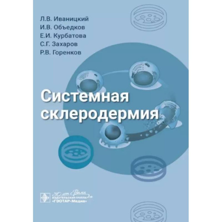 Другие виды специальной медицины, книга Системная склеродермия заказать