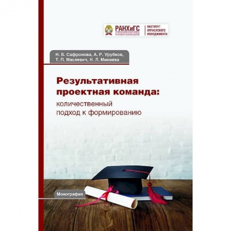 Информатика. Вычислительная техника, книга Результативная проектная команда: количественный подход к формированию. Монография заказать