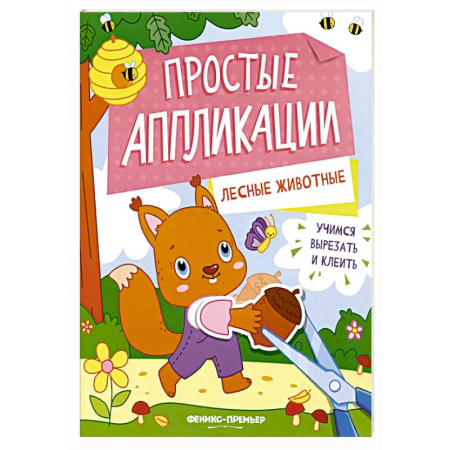 Аппликации и лепка, книга Лесные животные: книжка-картинка с аппликацией заказать