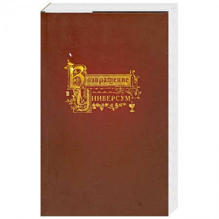 Книги, книга Возвращение в Универсум заказать
