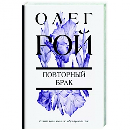 Отечественный любовный роман, книга Повторный брак заказать