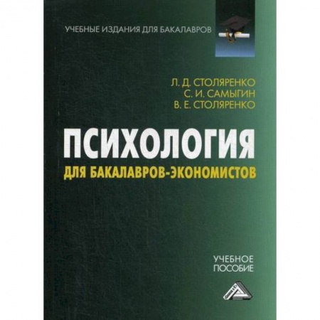 Психология. Общие работы, книга Психология для бакалавров-экономистов заказать
