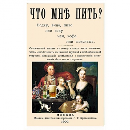 Здоровье, медицинская литература, книга Что мне пить водку, вино, пиво или воду, чай, кофе заказать