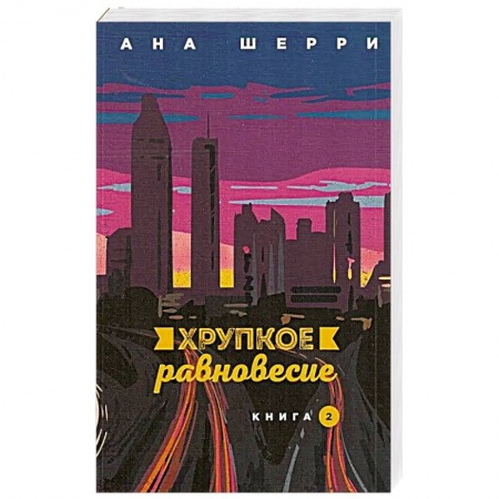 Зарубежный любовный роман, книга Хрупкое равновесие. Книга вторая заказать
