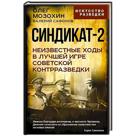 Спецслужбы, спецназ, разведка, книга Синдикат-2. Неизвестные ходы в лучшей игре советской контрразведки заказать