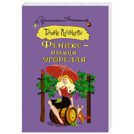 Комедийный, иронический детектив, книга Феникс — птица угорелая заказать