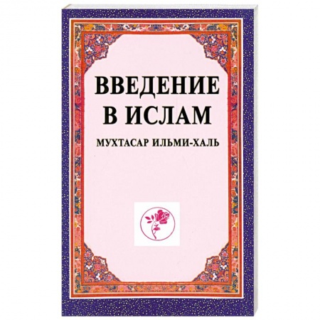 Книги, книга Введение в ислам (Мухтасар ильми-халь). Учебное пособие заказать