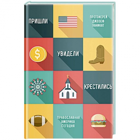 Духовная литература, книга Пришли,увидели,крестились. Православная Америка сегодня заказать