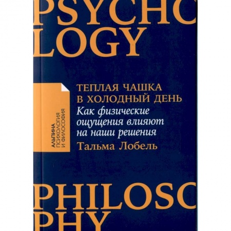 Достижение успеха в жизни, книга Теплая чашка в холодный день. Как физические ощущения влияют на наши решения заказать