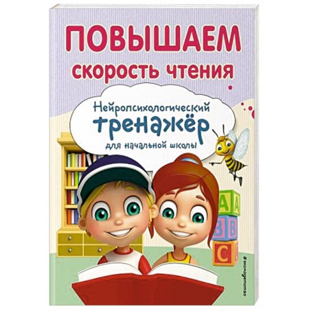 Развитие речи. Чтение, книга Повышаем скорость чтения заказать