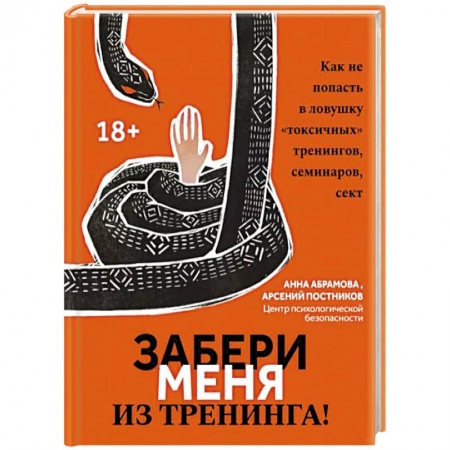 Психология. Общие работы, книга Забери меня из тренинга! Как не попасть в ловушку 'токсичных' тренингов, семинаров, сект заказать