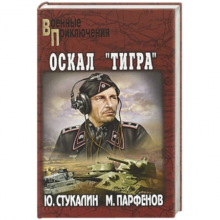 Книги, книга Оскал 'Тигра' заказать