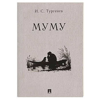 Муму Муму