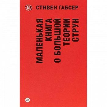 Маленькая книга о большой теории струн