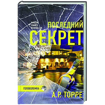 Последний секрет Последний секрет