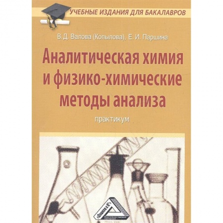 Химия, книга Аналитическая химия и физико-химические методы анализа: Практикум заказать