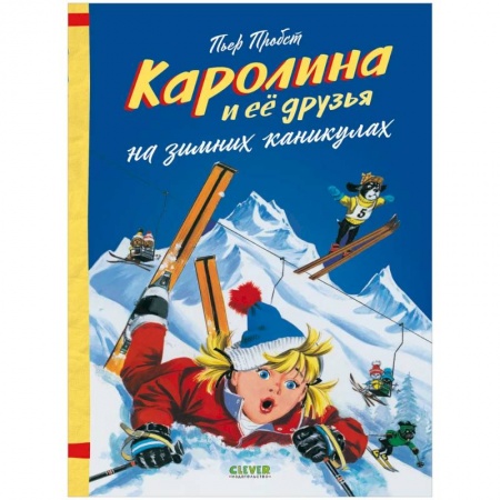 Сказки зарубежных писателей, книга Каролина и ее друзья на зимних каникулах заказать