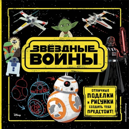 Поделки, мастерилки, книга Звёздные Войны. Отличные поделки и рисунки создать тебе предстоит! (+ наклейки) заказать