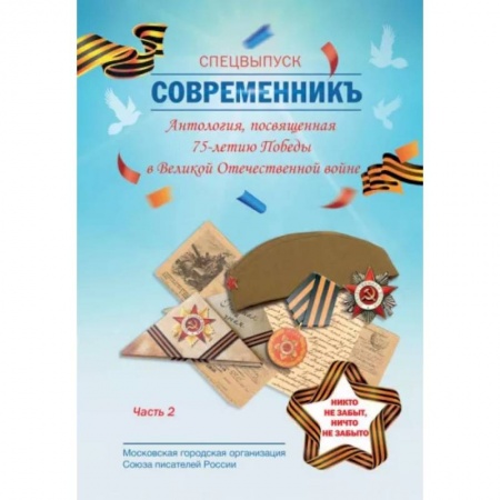 Журналы, книга СовременникЪ. Спецвыпуск: Антология, посвященная 75-летию Победы в Великой Отечественной войне. Часть 2 заказать