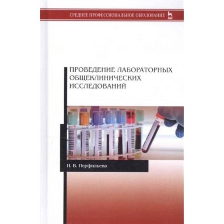 Специальная медицина, книга Проведение лабораторных общеклинических исследований. Учебник заказать