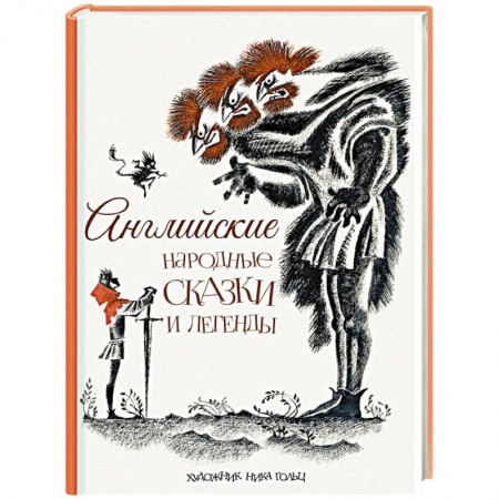 Сказки зарубежных писателей, книга Английские народные сказки и легенды заказать
