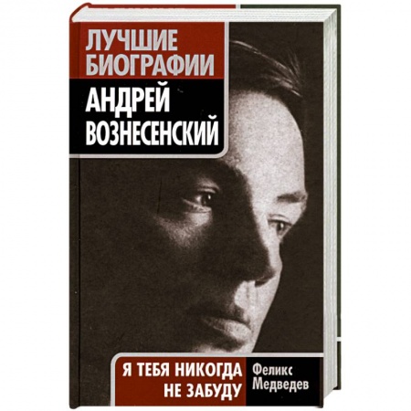 Книги, книга Андрей Вознесенский. 'Я тебя никогда не забуду' заказать