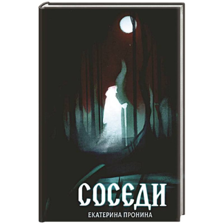 Русское фэнтези, книга Соседи заказать
